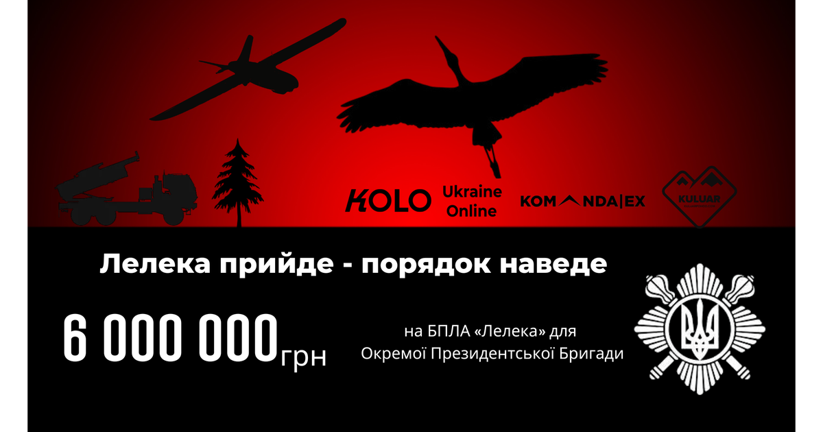 Лелека прийде — порядок наведе. Збір 6 млн грн на БПЛА «Лелека ...